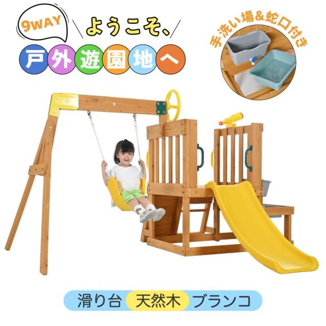 「クーポン配布中」9in1 多機能 ジャングルジム すべり台 滑り台 大型遊具 屋外遊具 ジャングルジム 室外 木製 天然木 耐荷重50KG 遊具 スギ材 家庭用 子供 キッズ 男の子 女の子 コンパクト 3歳~6歳 おもちゃ プレゼント