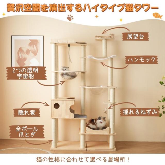 天然木製 キャットタワー 猫タワー キャットツリー キャットハウス  高さ194cm 透明宇宙船  麻紐支柱 爪とぎ 頑丈 据え置き型 展望台  機能満載 猫ベッド ペット用品 大型猫 多頭飼い 運動不足 ストレス解消 ネコ運動 省スペース_1