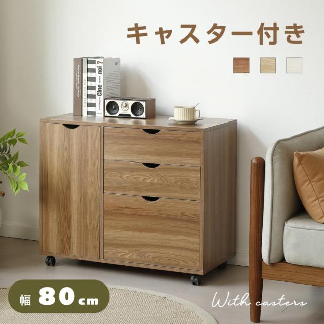 「クーポン配布中」キャビネット　幅80 北欧 サイドボード チェスト キャスター付き 引き出し 3段 ワゴン タンス 扉付き 大容量 押入れ収納 棚 スリム テレビ台 リビング 収納棚 おしゃれ モダン