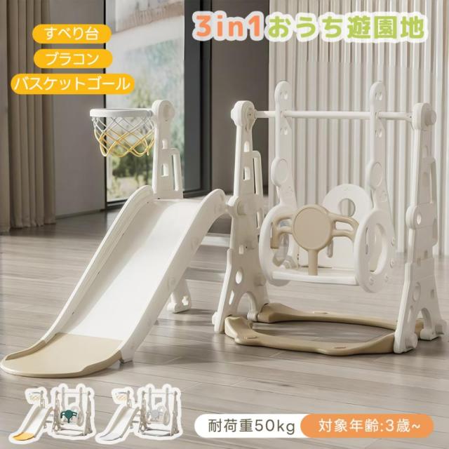 「クーポン配布中」滑り台 すべり台 滑り台とブランコセット バスケットゴール ブランコ三段階調整可 遊具 室内遊具 屋内 家庭用 大型遊具 プレゼント 耐荷重40kg 室内遊具 屋外遊具 赤ちゃん ベビー 幼児 子供 誕生日 クリスマス プレゼント