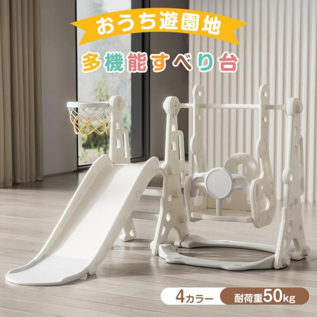 「クーポン配布中」滑り台 すべり台 滑り台とブランコセット バスケットゴール ブランコ三段階調整可 遊具 室内遊具 屋内 家庭用 大型遊具 プレゼント 耐荷重40kg 室内遊具 屋外遊具 赤ちゃん ベビー 幼児 子供 誕生日 クリスマス プレゼント_1