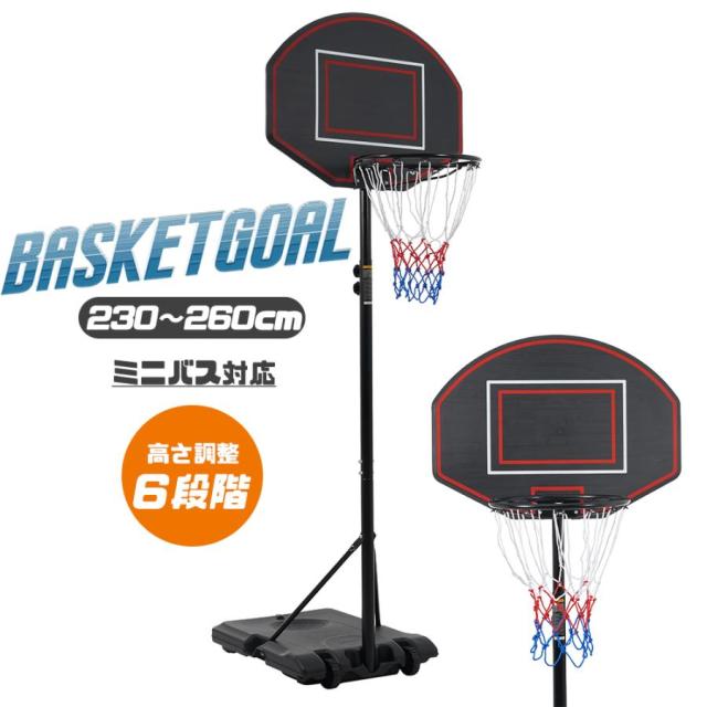 バスケットゴール 高さ6段階調節 179-260cm 屋外 家庭用 高さ調節簡単 移動式 自立式 バスケットボール 安定性高い 室外 バスケットボール 安定性高い 組み立て簡単 大人 子供 こども用 ミニバス 練習用 工具付き キャスター付き