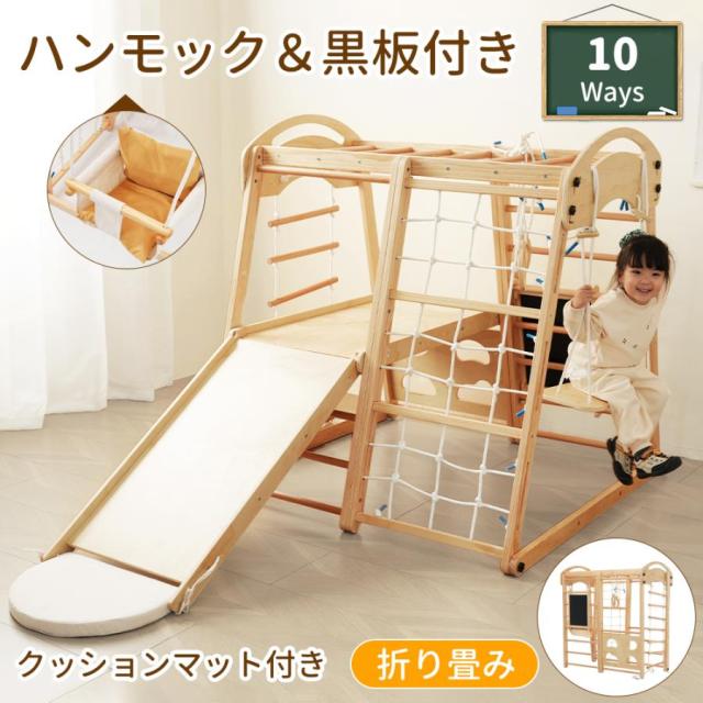 「クーポン配布中」大型遊具 ジャングルジム 10Ways 折り畳み収納 黒板付き ハンモック 滑り台 室内 木製 天然木 耐荷重80kg 室内ジム 遊具 室内遊具 すべり台 屋内 家庭用 子供 キッズ男の子 女の子 キッズ 幼児 子供 おもちゃ 誕生日　プレゼント