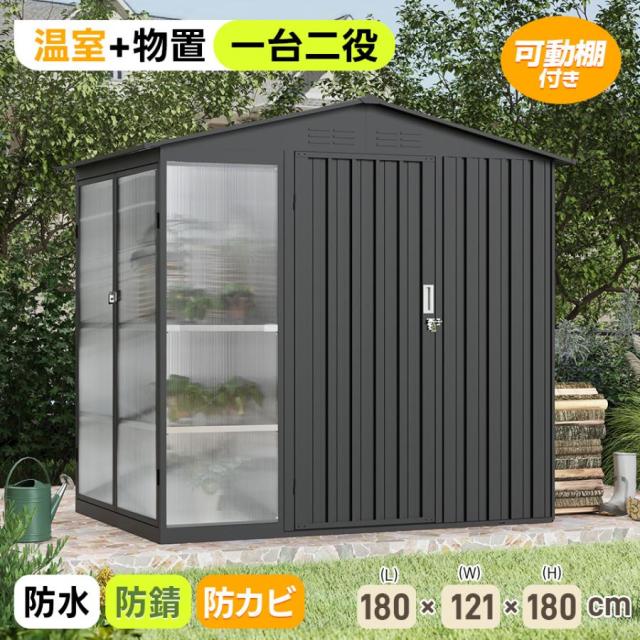 クーポン配布中」【温室付き】「W180*D121*H180cm」物置き 屋外物置 