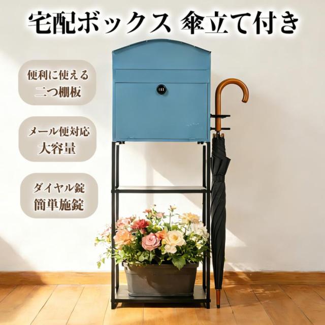 「クーポン配布中」宅配ボックス ポスト 置き型 スタンドポスト 傘立て付き 郵便ポスト 大型 大容量 A4対応 おしゃれ 北欧 レトロ アンティーク 郵便受け 一戸建て用 メールボックス 新聞受け 防水 玄関 高級感
