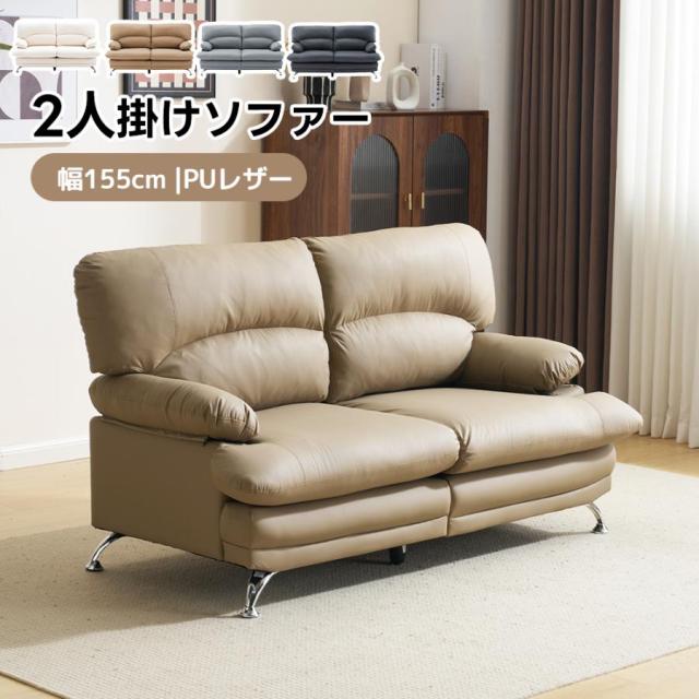 「クーポン配布中」「 幅155cm」2人掛けソファー ソファ 3人掛け 北欧 ソフト レザーソファー 2p モダン リビングソファー ソファーセット ソファセット PUソファー ソファセット 弾力 応接室 オフィスソファー ハイバック 新生活応援