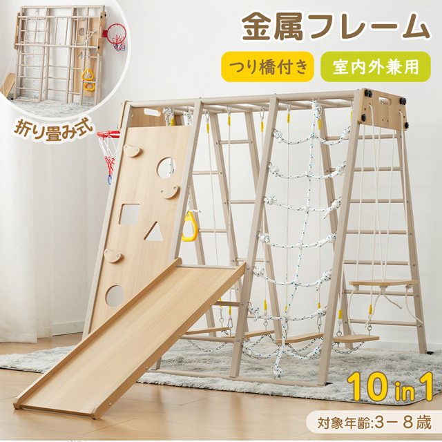 「クーポン配布中」 10in1 ジャングルジム 折りたたみ クリスマス プレゼント 金属フレーム室内 木製 室内遊具 組立簡単 滑り台 大型遊具 遊具 つり橋 すべり台 屋内 吊り輪 家庭用 全体耐荷重150kg 子供 キッズ 男の子 女の子 お祝い 鉄棒 おもちゃ クリスマス プレゼント
