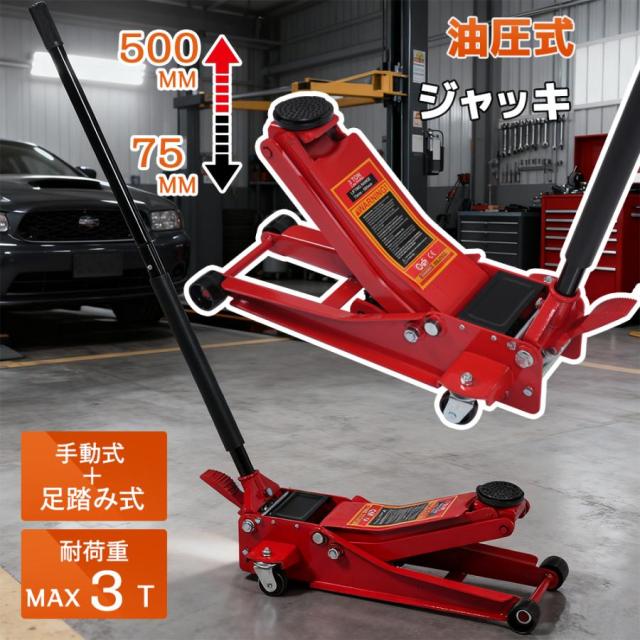 「クーポン配布中」ガレージジャッキ 油圧式ジャッキ 手動式+ 足踏み式 ハンドリフター 耐荷重MAX 3T タイヤ交換 修理 整備 メンテナンス 点検