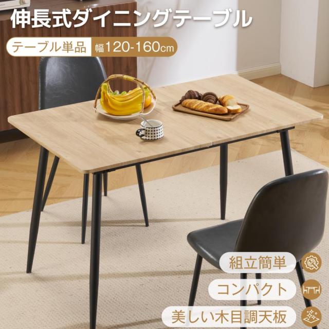 【テーブル単品販売】ダイニングテーブル 伸長式ダイニングテーブル　伸縮可能な天板 木目調 食卓 4人用 2人用 幅120-160cm 最大6人用 おしゃれ 組み立て簡単 ソリッド ハイエンド ヴィンテージ風 モダン 客用 書斎用 シンプル おしゃれ 新生活