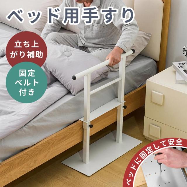 「クーポン配布中」ベッド手すり 頑丈 手すり ベッド用 固定バンド付き つかまり立ち 寝起き 立ち上がり 補助 ベッド用手すり ベッドガード 手摺 後付け 落下防止 ベッドフェンス 高齢者 補助グッズ サポート