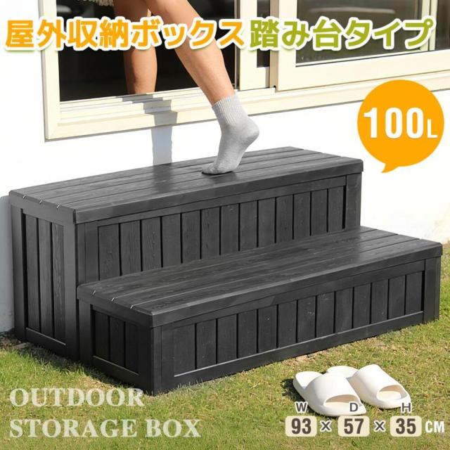 「クーポン配布中」「W93*D57*H35」屋外物置 戸外収納庫 屋外収納ボックス 踏み台タイプ 組み立て簡単 樹脂製　木目調 100L戸外収納庫 収納ボックス 置き配 屋外 ストッカー 防水/耐侯 収納可能 ガーデン/庭/ベランダ 頑丈