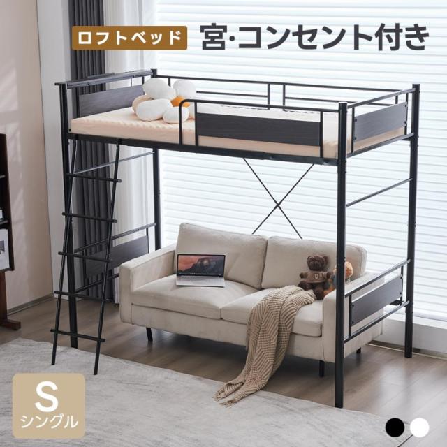 「クーポン配布中」システムベット ロフトベッド シングルベット 耐震ベッド 宮 コンセント付き 二段ベッド 耐荷重150kg 高さ180cm 子供部屋 北欧風 子供ベッド 大人ベッド 大人用 スチール パイプベッド 一人暮らし 新生活