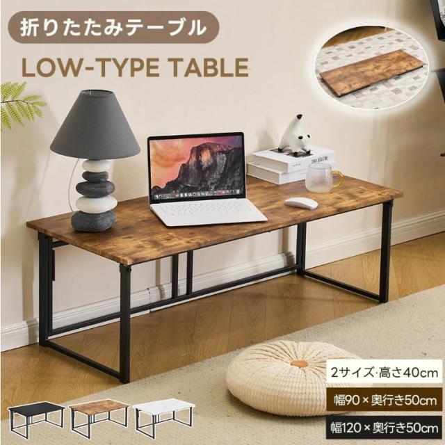 「クーポン配布中」ローデスク 折畳みテーブル パソコンデスク シンプルワークデスク ゲーミングテーブル 幅120cm 高さ40？ PCデスク 学習机 勉強机 折りたたみデスク 完成品 木製 しっかりした構造 おしゃれ ダイニングデスク  書斎 組立不要