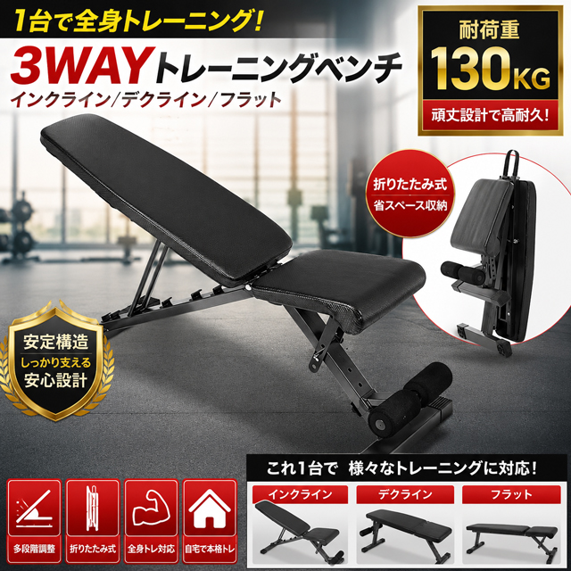 クーポン配布中」3WAYトレーニングベンチ 耐荷重130KG デクライン