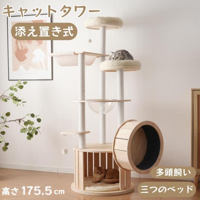 「クーポン配布中」猫タワー 木製 高さ175.5cm ランニングホイール搭載 U字型フィットベッド 宇宙船 天然麻ロープ爪とぎポール クッション付き隠れ家 おもちゃ2個付き 運動不足解消 おしゃれ 頑丈 多頭飼い対応 キャットツリー ネコ ペット用品