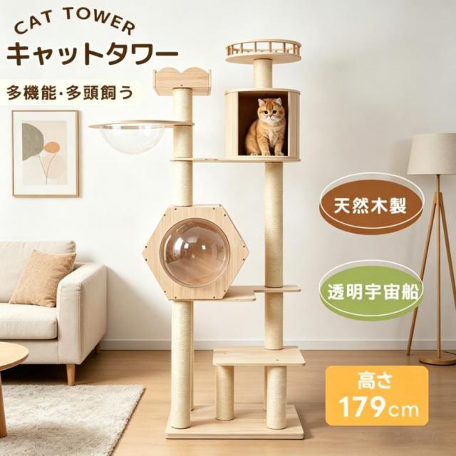 「クーポン配布中」キャットタワー 木製 高さ179cm 据え置き 宇宙船付き 猫タワー キャットツリー 多頭飼い 大型猫対応 展望台2つ 円筒形隠れ家 天然麻 爪とぎポール ステップ付き 頑丈 安定 おしゃれ 猫用品