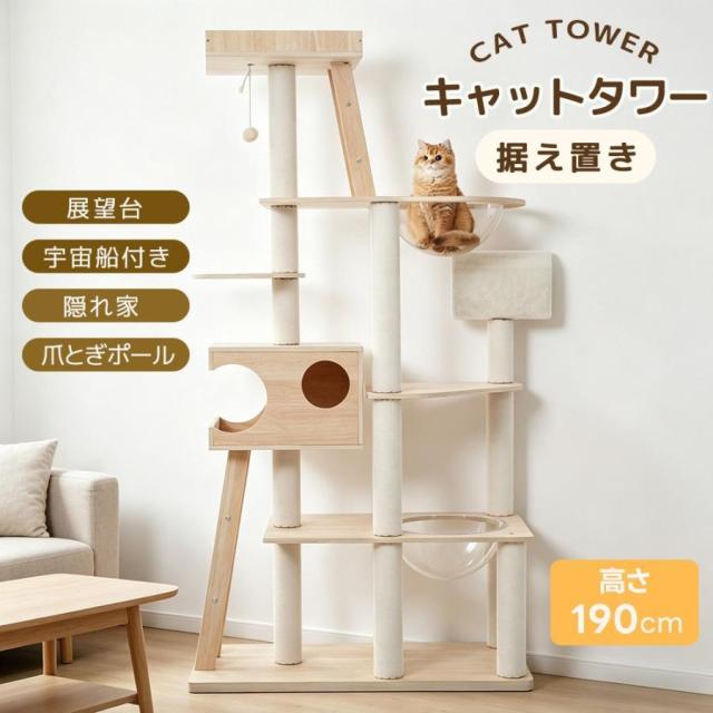 「クーポン配布中」猫タワー キャットタワー 木製 高さ190cm 宇宙船2個付き 多頭飼い対応 大型猫対応 天然麻爪とぎポール スロープ付き 木製キャットタワー もふもふトンネル 展望台 おもちゃ付き 頑丈 安定 おしゃれ 猫用品