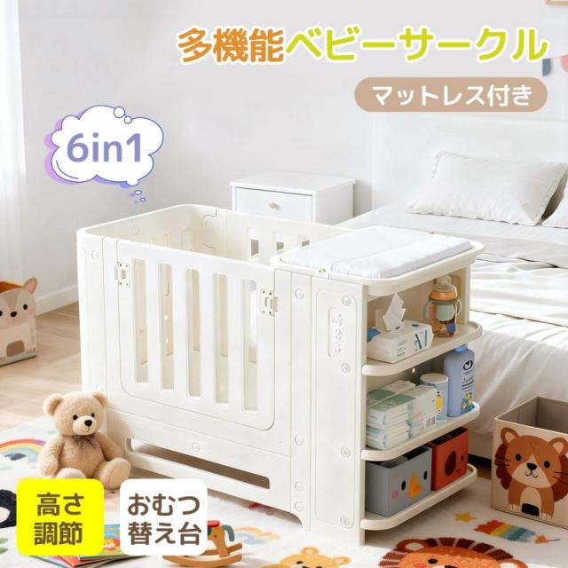 「クーポン配布中」ベビーサークル マットレス付 プレイヤード ベビーゲート ベビーフェンス 高さ調整 おむつ替え台付き サイド収納 キッズソファ お誕生日 出産祝い プレゼント