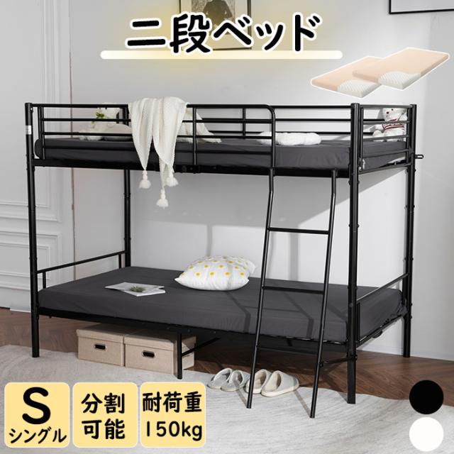 二段ベッド ロフトベッド パイプ 耐震 子供ベッド 子供部屋 社員寮 学生寮 シングル 高さ143cm ミドルタイプ 高さ調整可能 分割使用可能 二段ベッドロフトベッド シングルベッド パイプ 耐震子供部屋 学生寮