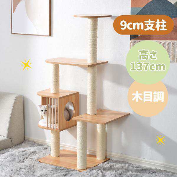 キャットタワー　据え置き　猫用品　ペット用品　全高141cm