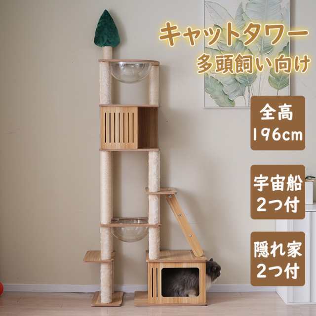 天然木製 キャットタワー 猫タワー ネコタワー 据え置き型 全高196cm 猫ハウス 爪とぎポール 隠れ家付　宇宙船ハンモック付き 展望台 子