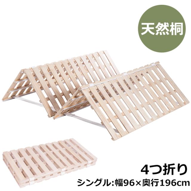 シングル すのこベッド 4つ折りすのこベッド　ベッドフレーム すのこベッド シングルベッド 折りたたみ 天然桐 湿気対策 カビ対策 布団干し 耐荷重200kg スノコベッドの通販は