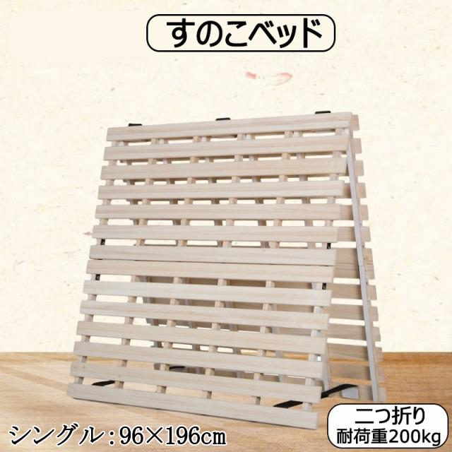 シングル すのこベッド 二つ折り 耐荷重200kg ベッドフレーム 折りたたみベッド 2つ折り 天然桐 湿気対策 カビ対策 布団干し 夏の通販は