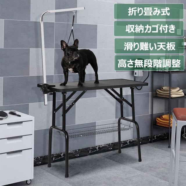 トリミングテーブル トリミング台 トリミング  折りたたみ 収納カゴ付　ペット用 シャンプー カット ブロー ブラッシング 爪切り 散髪台 耐荷重75kg　大中小型犬　滑りにくいの通販は 9,009円