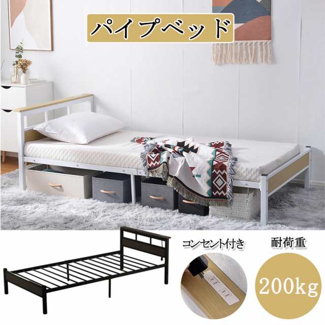 シングルベッドフレームパイプベッドコンセント付き 宮コンセント