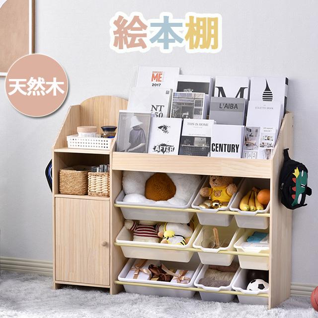 絵本棚　絵本ラック おもちゃ おもち収納 収納 天然木　引き出し　玩具箱　ラック ボックス 大容量　収納ボックス キッズ収納 子供用　子供部屋 おもちゃ箱