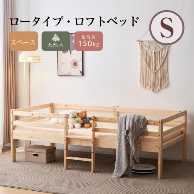「クーポン配布中」木製 ロフトベッド シングルベッド 耐震ベッド ロータイプ ロフトベッド シングル 天然木 垂直はしご ウッドベッド一人暮らし 大人 子供ベッド 北欧風 新生応援