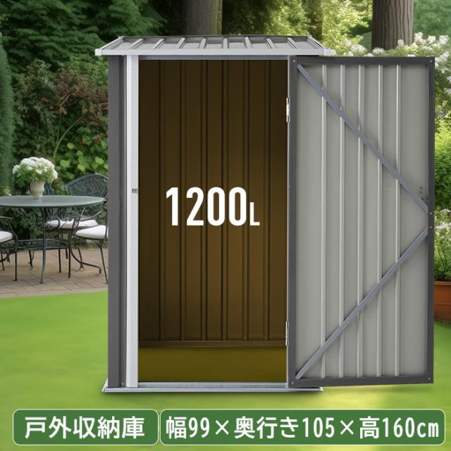 クーポン配布中」屋外物置倉庫 戸外収納庫 大型物置き 収納庫