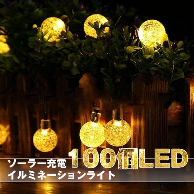 LED100球 12m LED イルミネーションライト ガーデンライト ソーラー クリスマス イルミネーション 屋外 防水 光センサー内蔵  自動ON/OFF の通販はau PAY マーケット ヘルツ au PAY マーケット－通販サイト