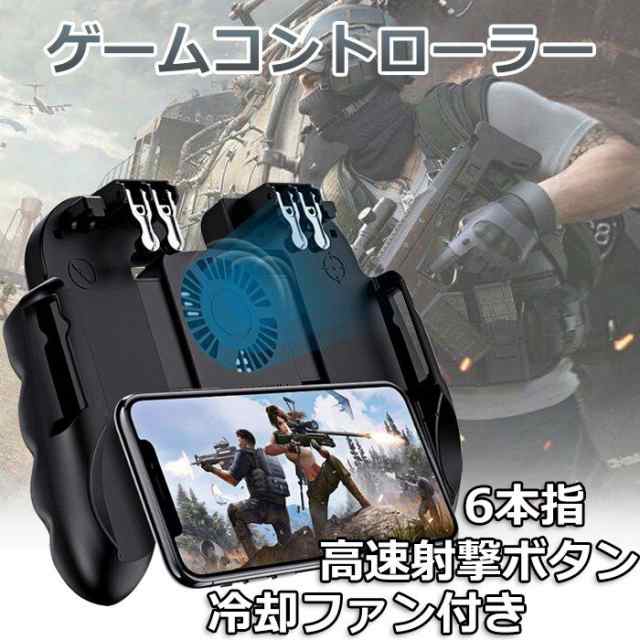 クーポン配布中」荒野行動 コントローラー 最新6本指 荒野行動 PUBG Mobile ゲームコントローラー 冷却ファン付き ゲームパッド  ゲームの通販はau PAY マーケット - ヘルツ | au PAY マーケット－通販サイト