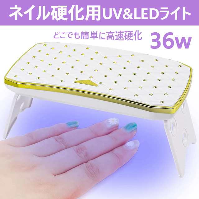 即納」LED＆UV ネイルライト UVライト LEDライト 二重光源 ネイルドライヤー レジンライト 12個led 硬化用ライト 36W 折りたたみ  コの通販はau PAY マーケット - ヘルツ | au PAY マーケット－通販サイト