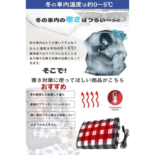 車用 電気毛布 ブランケット 速熱 ホットヒーター 加熱 ひざ掛け毛布 チェック柄 シガーソケット Dc12v 車載電気毛布 防寒 毛布 車中泊 の通販はau Pay マーケット ヘルツ