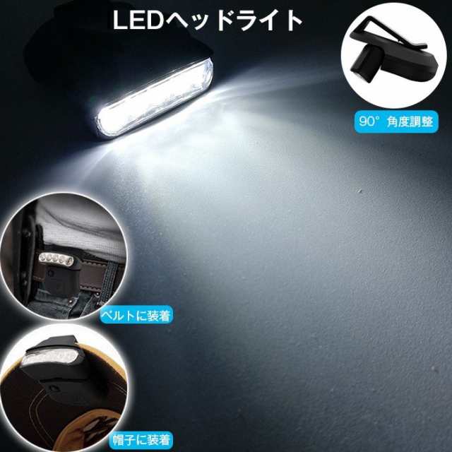 ヘッドライト Led キャップライト 超高輝度 5led 80 ルーメン 連続点灯24時間 帽子に挟んで使う 夜釣り ジョギングに使うledライトの通販はau Pay マーケット ヘルツ