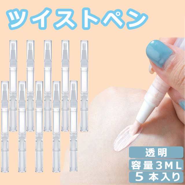 即納」ツイストペン 5本入り 3ml 空チューブ 透明 詰め替え 容器 空の