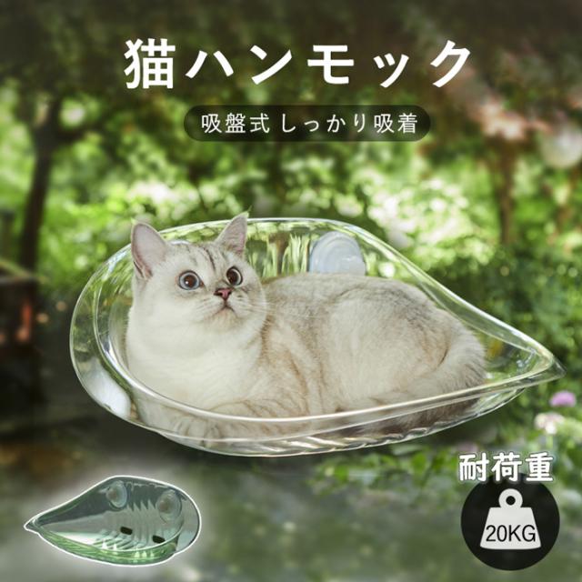 猫用ハンモック 透明 猫用ベッド ペットベッド 窓ハンモック 吊りベッド 猫用窓シート 吸盤式 ハンモック 日向ベッド キャットハンモック 取付簡単 ネコハンモック 猫窓ハンモック ストレス解消 猫用品