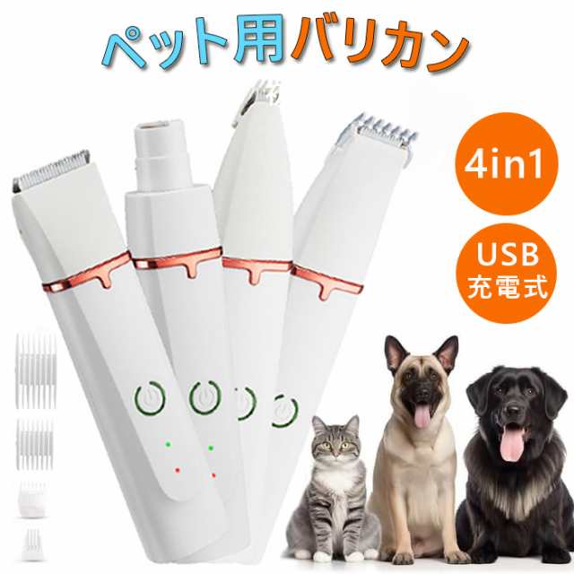 即納」ペット用バリカン 犬用バリカン 電動爪やすり 4in1充電式 ...