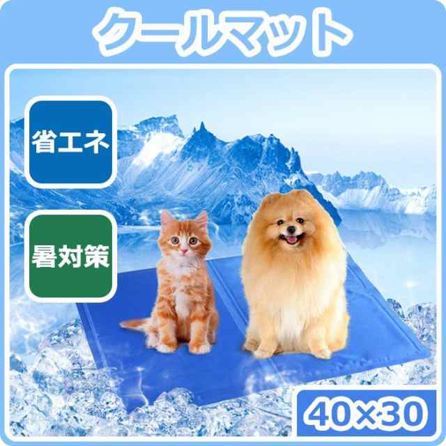 在庫処分 冷感マット 冷感パッド 冷却マット ペットマット ひんやり クールマット 犬 猫用 多用途 夏 熱中症 暑さ対策 ペット用品 夏用 の通販はau Pay マーケット ヘルツ