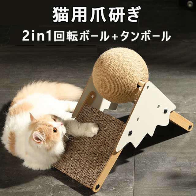 猫用爪とぎ 回転ボール付き 麻紐 ダンボール ストレス解消 回転玩具