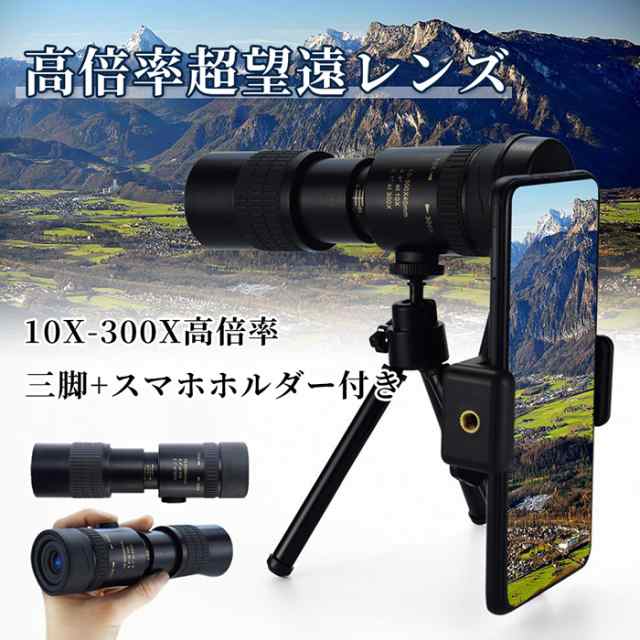 即納」単眼鏡 望遠鏡 10-300x高倍率 BAK-4高解像度 高透過率 超望遠レンズ 防水霧 耐衝撃 観戦 観察 運動会 コンサートスポーツ観戦  天の通販はau PAY マーケット - ヘルツ