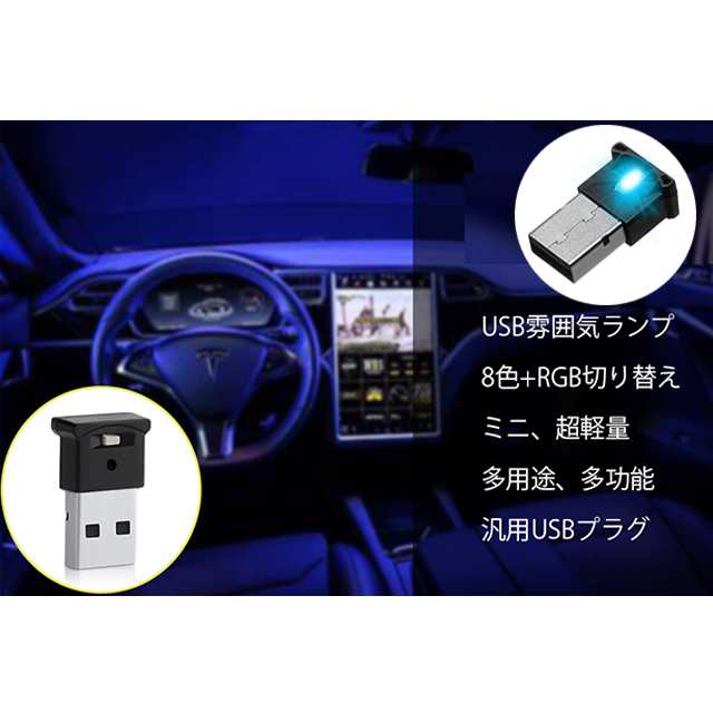 USB ライト LED　８色　車内 PC 照明 アクセサリー イルミネーション