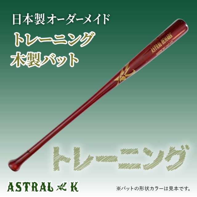 ASTRAL☆K 日本製オーダーメイドバット トレーニングバットの通販はau PAY マーケット - astral-k
