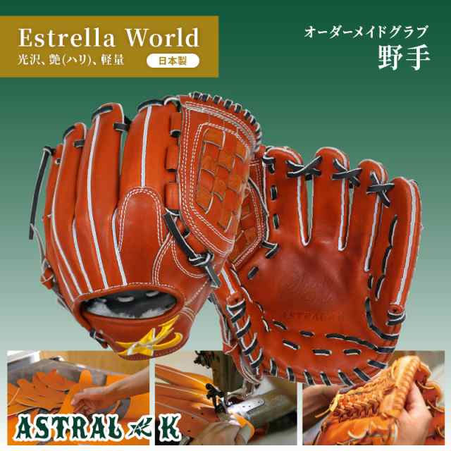 ASTRAL☆K 日本製オーダーメイドグラブ Estrella World 【野手用】プロ野球選手の愛用レザー使用（光沢、ハリ、軽量）