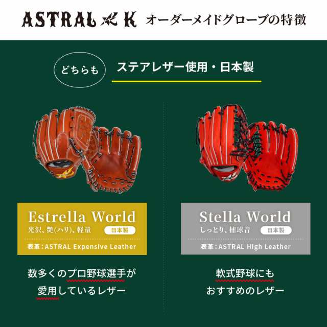 ASTRAL☆K 日本製オーダーメイドグラブ Estrella World 【野手用】プロ野球選手の愛用レザー使用（光沢、ハリ、軽量）