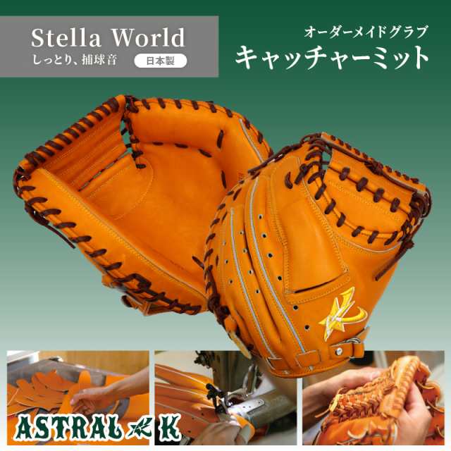 ASTRAL☆K 日本製オーダーメイドグローブ Stella World CATCHER MITT