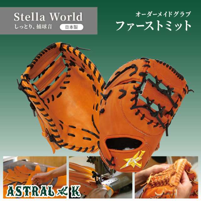 ASTRAL☆K 日本製オーダーメイドグローブ Stella World FIRST MITT