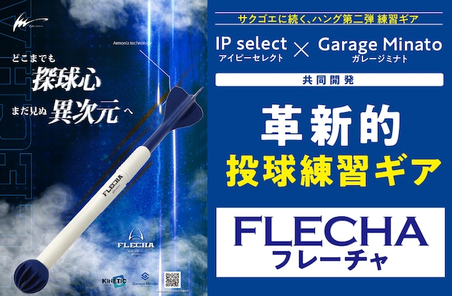 IP select×Garage Minato　投球トレーニング用品  FLECHA（フレーチャ）
